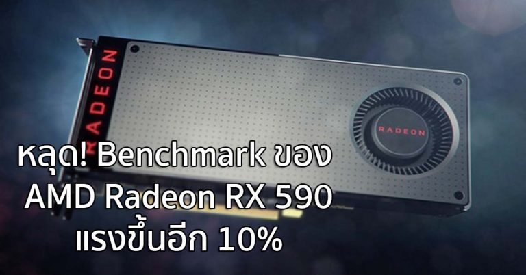 หลุด! Benchmark ของ AMD Radeon RX 590 แรงขึ้นอีก 10%