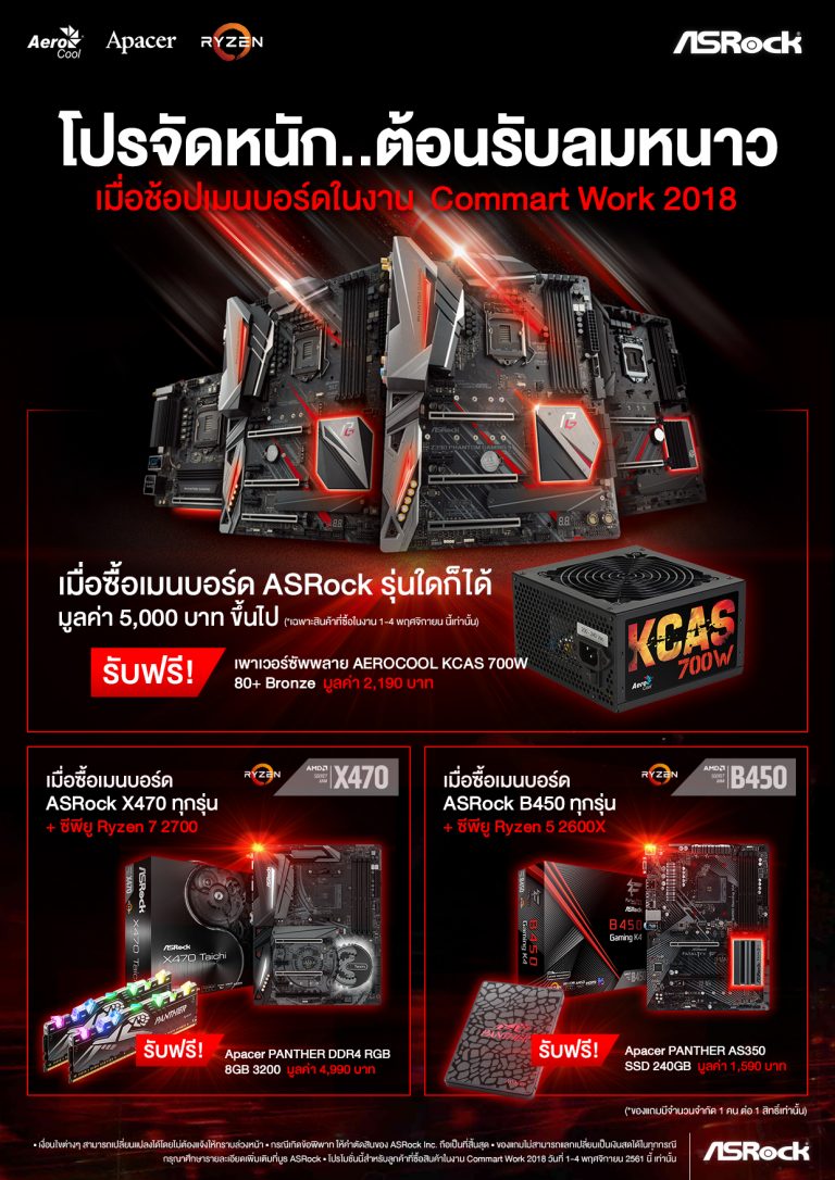 PR : ASRock จัดโปรสุดคุ้มปลายปี  ซื้อเมนบอร์ด ฟรี! เพาเวอร์, RAM, SSD  ในงาน Commart Work 2018