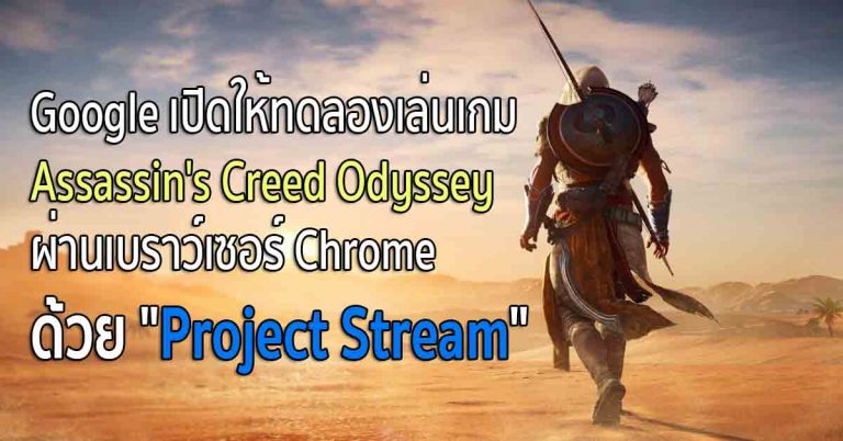 Google เปิดให้ทดลองเล่นเกม Assassin’s Creed Odyssey ผ่าน Chrome ด้วย “Project Stream”