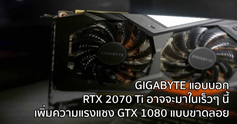 GIGABYTE แอบบอก RTX 2070 Ti อาจจะมาในเร็วๆ นี้ – เพิ่มความแรงแซง GTX 1080 แบบขาดลอย