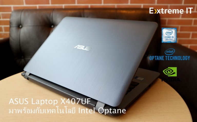 รีวิว ASUS Laptop X407UF มาพร้อมกับเทคโนโลยี Intel® Optane