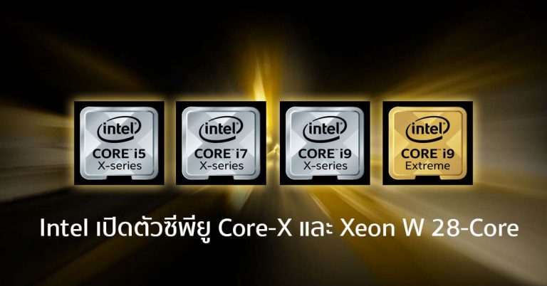 Intel เปิดตัวซีพียู Core-X และ Xeon W 28-Core