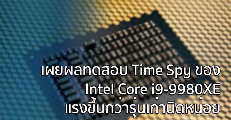 เผยผลทดสอบ Time Spy ของ Intel Core i9-9980XE แรงขึ้นกว่ารุ่นเก่านิดหน่อย