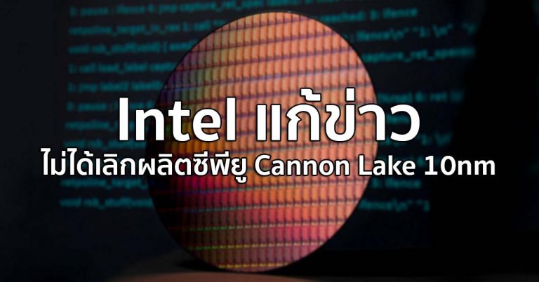Intel แก้ข่าว ไม่ได้เลิกผลิตซีพียู Cannon Lake 10nm