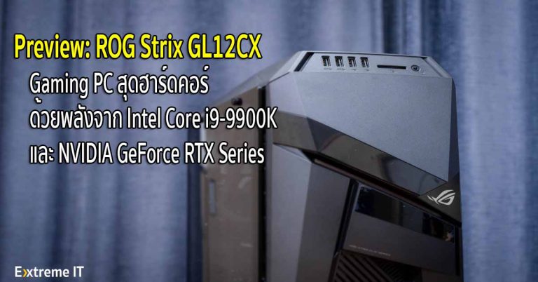Preview: ROG Strix GL12CX – Gaming PC สุดฮาร์ดคอร์ ด้วยพลังจาก Intel Core i9-9900K และ NVIDIA GeForce RTX Series