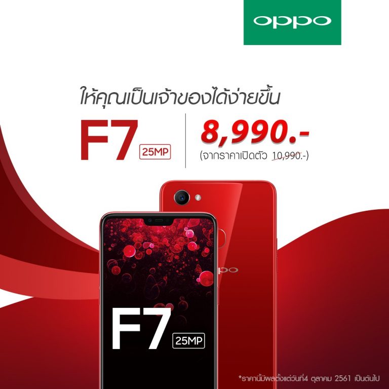 โปรด่วนมาแรง!! OPPO F7 ปรับราคาเหลือ 8,990 บาท