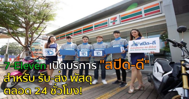 7-Eleven เปิดบริการ “สปีด-ดี” สำหรับ รับ-ส่ง พัสดุ ตลอด 24 ชั่วโมง!