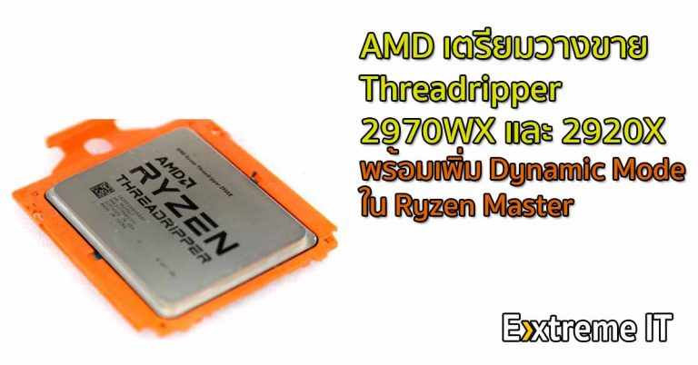 AMD เตรียมวางขาย Threadripper 2970WX 24-Core และ 2920X 12-Core วันที่ 29 ตุลาคมนี้ – พร้อมเพิ่ม Dynamic Mode ใน Ryzen Master