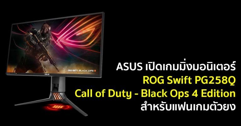 ASUS เปิดเกมมิ่งมอนิเตอร์ ROG Swift PG258Q Call of Duty – Black Ops 4 Edition สำหรับแฟนเกมตัวยง