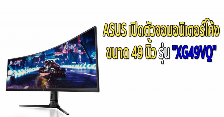 ASUS เปิดตัวจอมอนิเตอร์โค้ง ขนาด 49 นิ้ว รุ่น “XG49VQ”