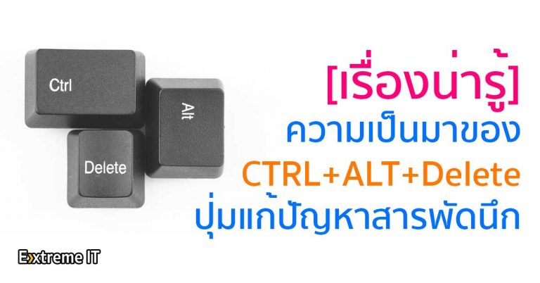 [เรื่องน่ารู้] ความเป็นมาของ CTRL+ALT+Delete ปุ่มแก้ปัญหาสารพัดนึก