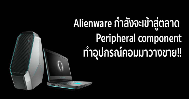 Alienware กำลังจะเข้าสู่ตลาด Peripheral component ทำอุปกรณ์คอมมาวางขาย!!