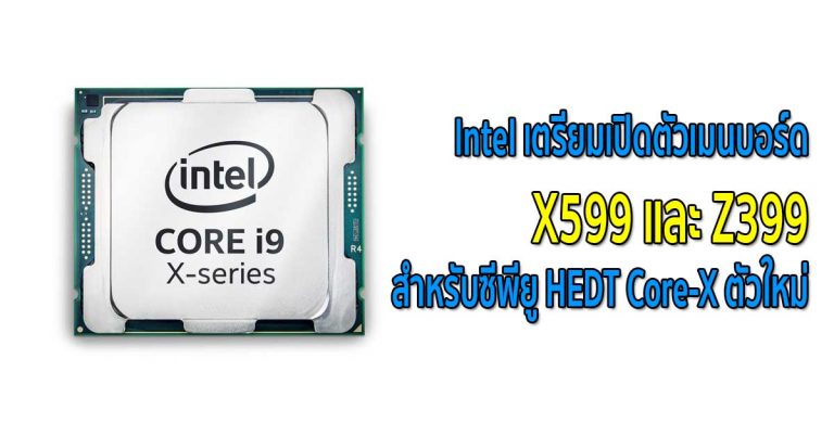 Intel เตรียมเปิดตัวเมนบอร์ด X599 และ Z399 สำหรับซีพียู HEDT Core-X ตัวใหม่