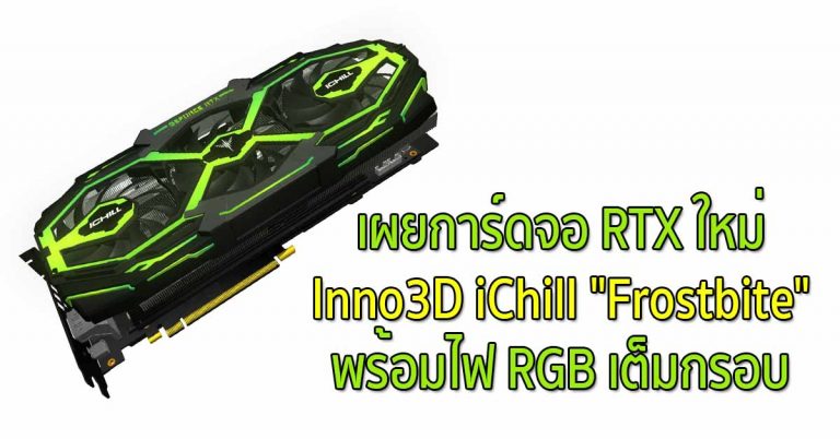 เผยการ์ดจอ RTX ใหม่ Inno3D iChill “Frostbite” พร้อมไฟ RGB เต็มกรอบ