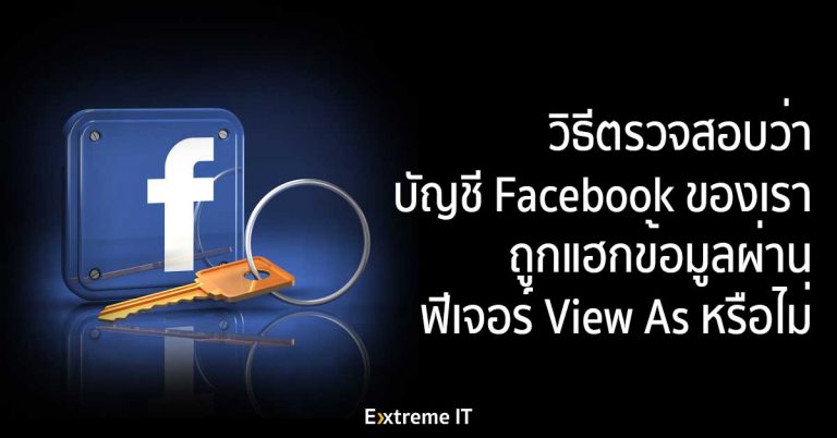 How to: วิธีตรวจสอบว่าบัญชี Facebook ของเรา ถูกแฮกข้อมูลผ่านฟีเจอร์ View As หรือไม่