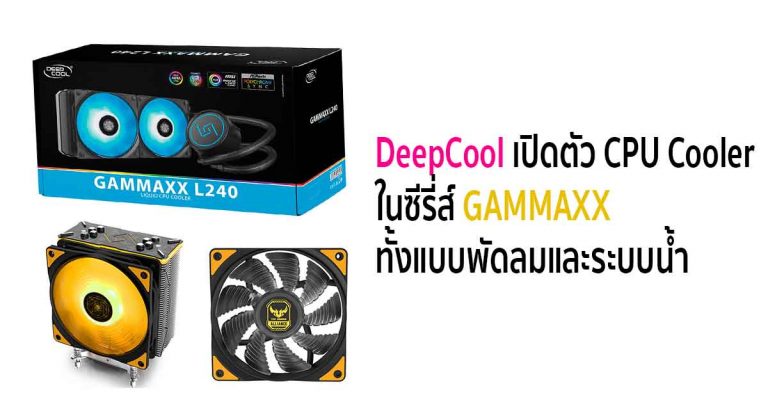 DeepCool เปิดตัว CPU Cooler ในซีรี่ส์ GAMMAXX ทั้งแบบพัดลมและระบบน้ำ