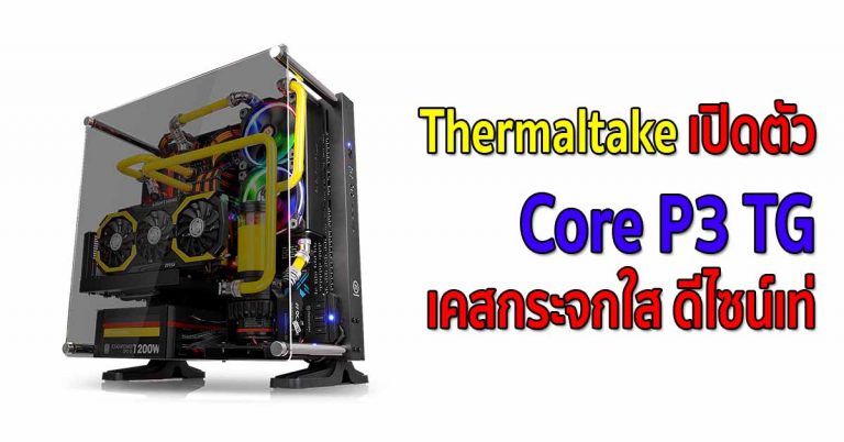 Thermaltake เปิดตัวเคส Core P3 TG เคสกระจกใส ดีไซน์เท่
