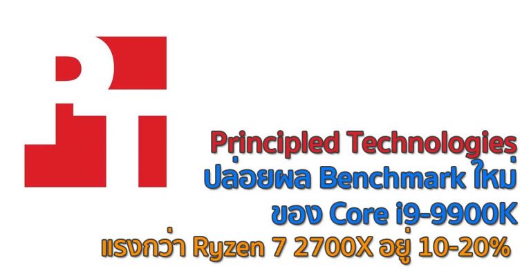 Principled Technologies ปล่อยผล Benchmark ใหม่ ของ Core i9-9900K แรงกว่า Ryzen 7 2700X อยู่ 10-20%
