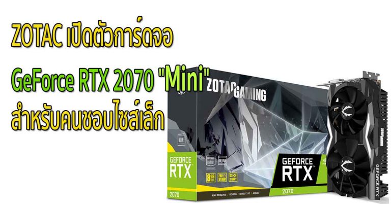 ZOTAC เปิดตัวการ์ดจอ GeForce RTX 2070 “Mini” สำหรับคนชอบไซส์เล็ก