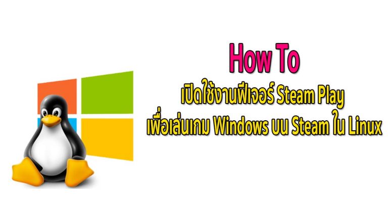 How To: เปิดใช้งานฟีเจอร์ Steam Play เพื่อเล่นเกม Windows บน Steam ใน Linux