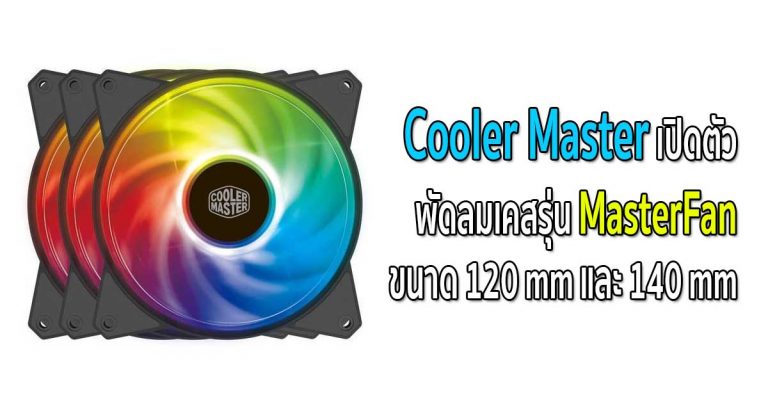 Cooler Master เปิดตัวพัดลมเคสรุ่น MasterFan ขนาด 120 mm และ 140 mm