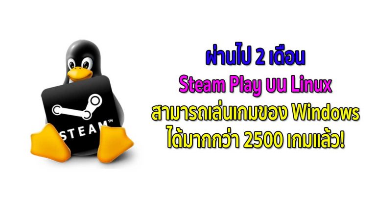 ผ่านไป 2 เดือน – Steam Play บน Linux สามารถเล่นเกมของ Windows ได้มากกว่า 2500 เกมแล้ว!