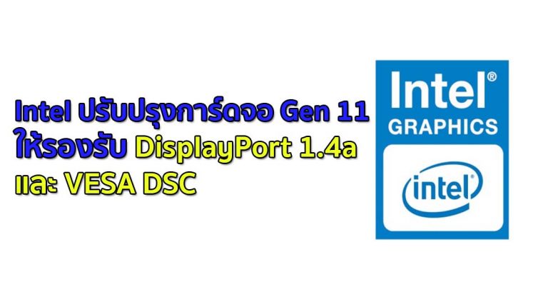 Intel ปรับปรุงการ์ดจอ Gen 11 ให้รองรับ DisplayPort 1.4a และ VESA DSC