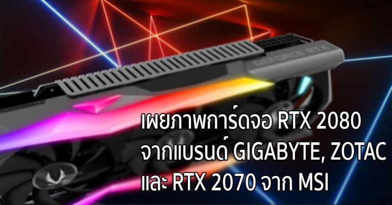 เผยภาพการ์ดจอ RTX 2080 จากแบรนด์ GIGABYTE, ZOTAC และ RTX 2070 จาก MSI