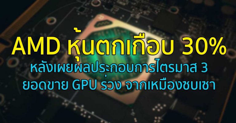 AMD หุ้นตกเกือบ 30% หลังจากเผยผลประกอบการไตรมาส 3 – ยอดขาย GPU ร่วง จากเหมืองซบเซา