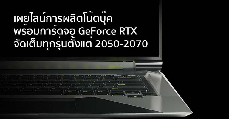 หลุด! ไลน์การผลิตโน้ตบุ๊ค พร้อมการ์ดจอ GeForce RTX จัดเต็มทุกรุ่นตั้งแต่ 2050-2070