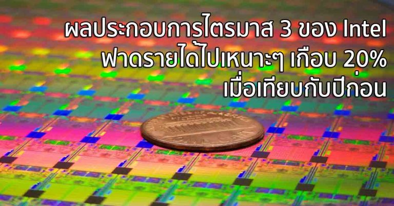 ผลประกอบการไตรมาส 3 ของ Intel ฟาดรายได้ไปเหนาะๆ เกือบ 20% เมื่อเทียบกับปีก่อน
