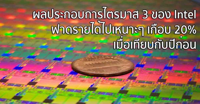 ผลประกอบการไตรมาส 3 ของ Intel ฟาดรายได้ไปเหนาะๆ เกือบ 20% เมื่อเทียบกับปีก่อน