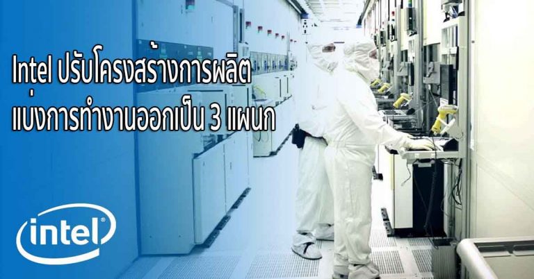 Intel เปลี่ยนแผนการผลิต แบ่งการทำงานออกเป็น 3 แผนก