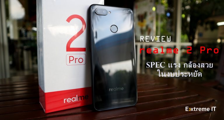 รีวิว realme 2 Pro สมาร์ทโฟนสุดคุ้มในเวลานี้ เริ่มต้นที่ 6,590 บาท