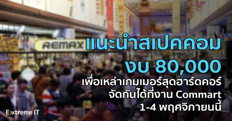 แนะนำสเปคคอม งบ 80,000 เพื่อเหล่าเกมเมอร์สุดฮาร์ดคอร์ จัดกันได้ที่งาน Commart วันที่ 1-4 พฤศจิกายนนี้