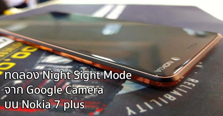 ทดลอง Night Sight Mode จากแอป Google Camera บน Nokia 7 plus