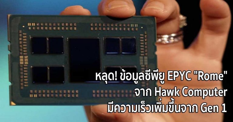 หลุด! ข้อมูลซีพียู EPYC “Rome” จาก Hawk Computer มีความเร็วเพิ่มขึ้นจาก Gen 1