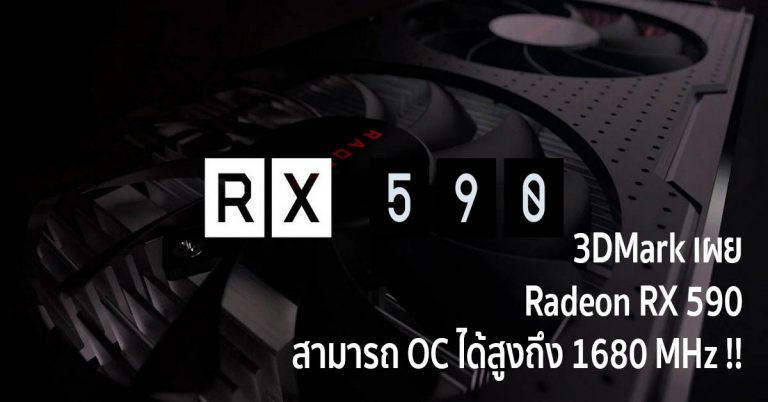 3DMark เผย Radeon RX 590 สามารถ OC ได้สูงถึง 1680 MHz !!