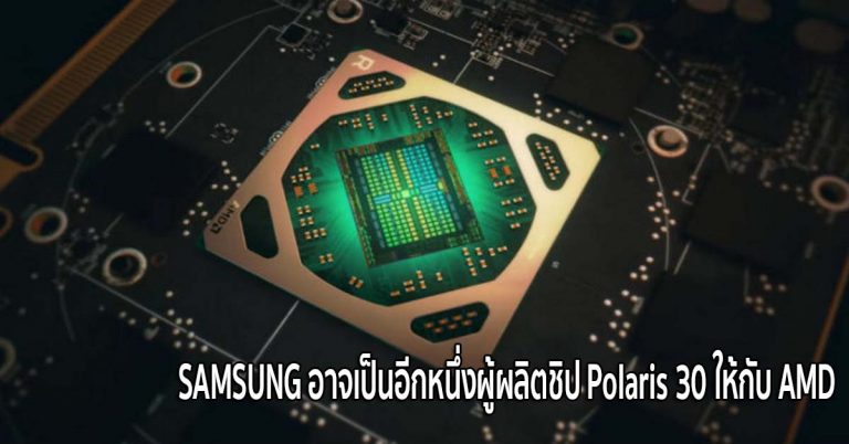 SAMSUNG อาจเป็นอีกหนึ่งผู้ผลิตชิป Polaris 30 ให้กับ AMD