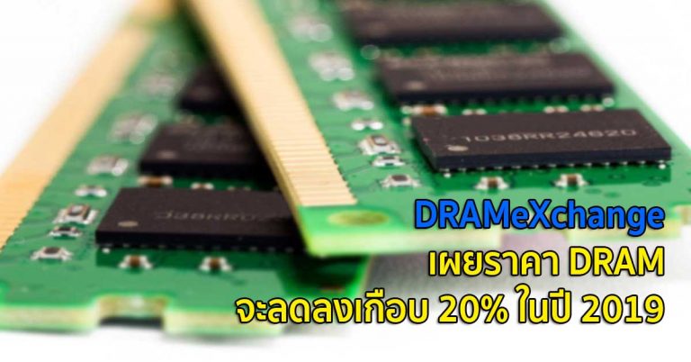 DRAMeXchange เผยราคา DRAM จะลดลงเกือบ 20% ในปี 2019