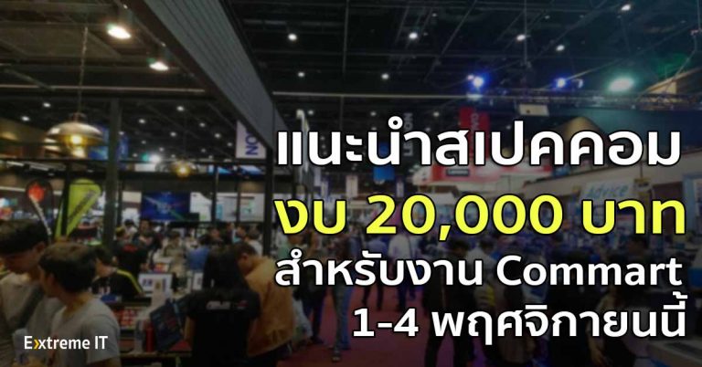 แนะนำสเปคคอม งบ 20,000 บาท สำหรับงาน Commart 1-4 พฤศจิกายนนี้