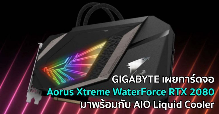 GIGABYTE เผยการ์ดจอ Aorus Xtreme WaterForce RTX 2080 มาพร้อมกับ AIO Liquid Cooler