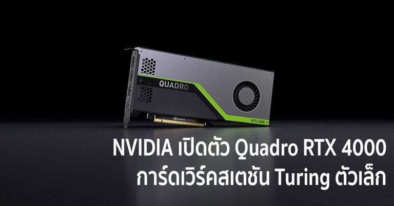 NVIDIA เปิดตัว Quadro RTX 4000 การ์ดเวิร์คสเตชัน Turing ตัวเล็ก
