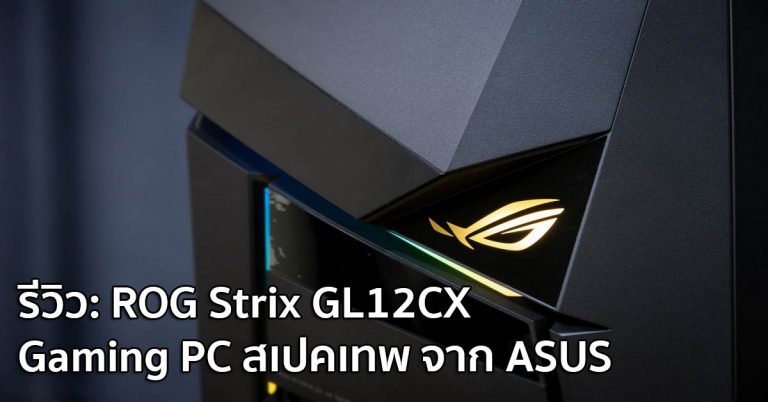 รีวิว: ROG Strix GL12CX Gaming PC สเปคเทพ จาก ASUS