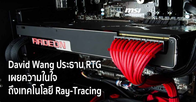 David Wang ประธาน Radeon Technologies Group เผยความในใจถึงเทคโนโลยี Ray-Tracing