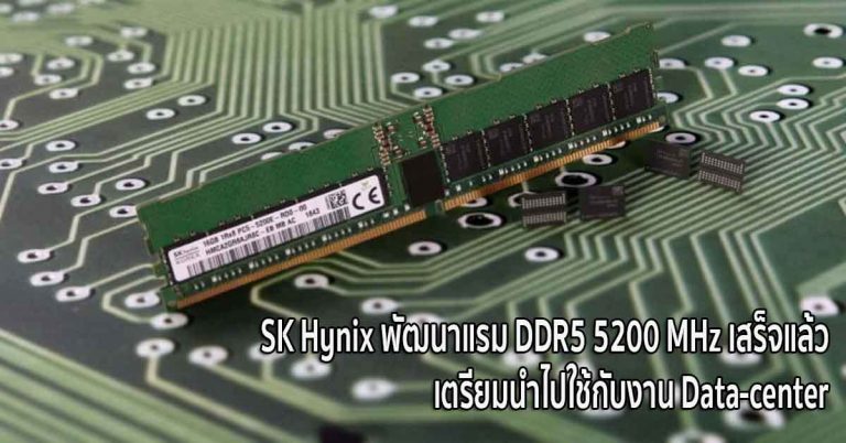 SK Hynix พัฒนาแรม DDR5 5200 MHz เสร็จแล้ว เตรียมนำไปใช้กับงาน Data-center