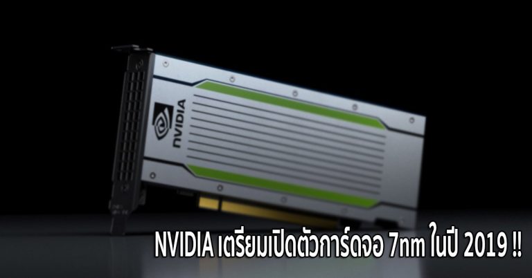 NVIDIA เตรียมเปิดตัวการ์ดจอ 7nm ในปี 2019 !!