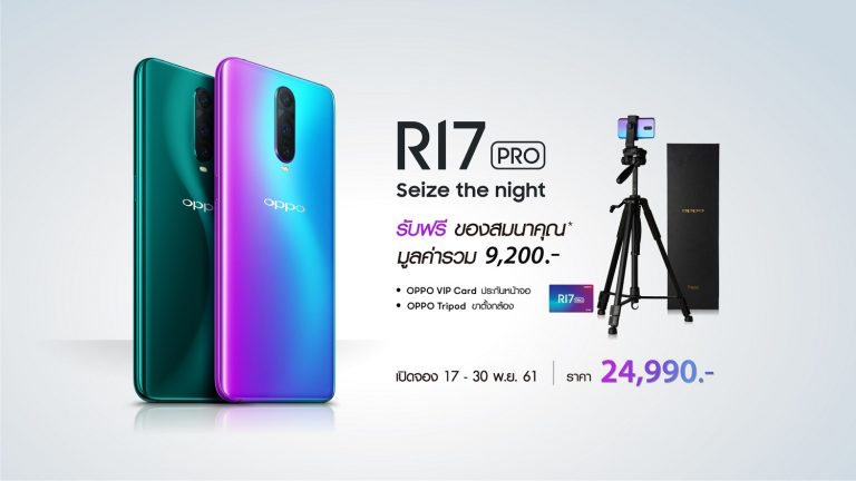 ถ่ายภาพกลางคืนสวยด้วย OPPO R17 Pro เปิดให้จอง 17 – 30 พ.ย. 61 พร้อมกันทั่วประเทศ พร้อมของสมนาคุณ สุดคุ้ม ฟรี!