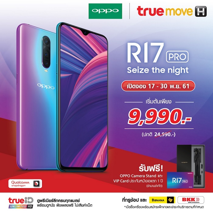 ทรูมูฟ เอช เปิดจองสมาร์ทโฟน OPPO R17 Pro ตั้งแต่ -17 – 30 พ.ย. นี้ พร้อมโปรสุดคุ้มส่วนลดสูงสุด 15,000 บาท บันเทิงจุใจฟรีจาก True ID ดูชัดแบบ HD ไม่อั้น