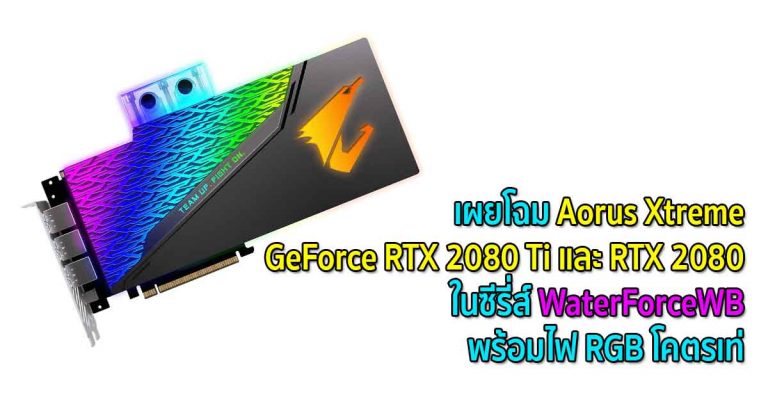 เผยโฉม Aorus Xtreme GeForce RTX 2080 Ti และ RTX 2080 WaterForceWB พร้อมไฟ RGB โคตรเท่